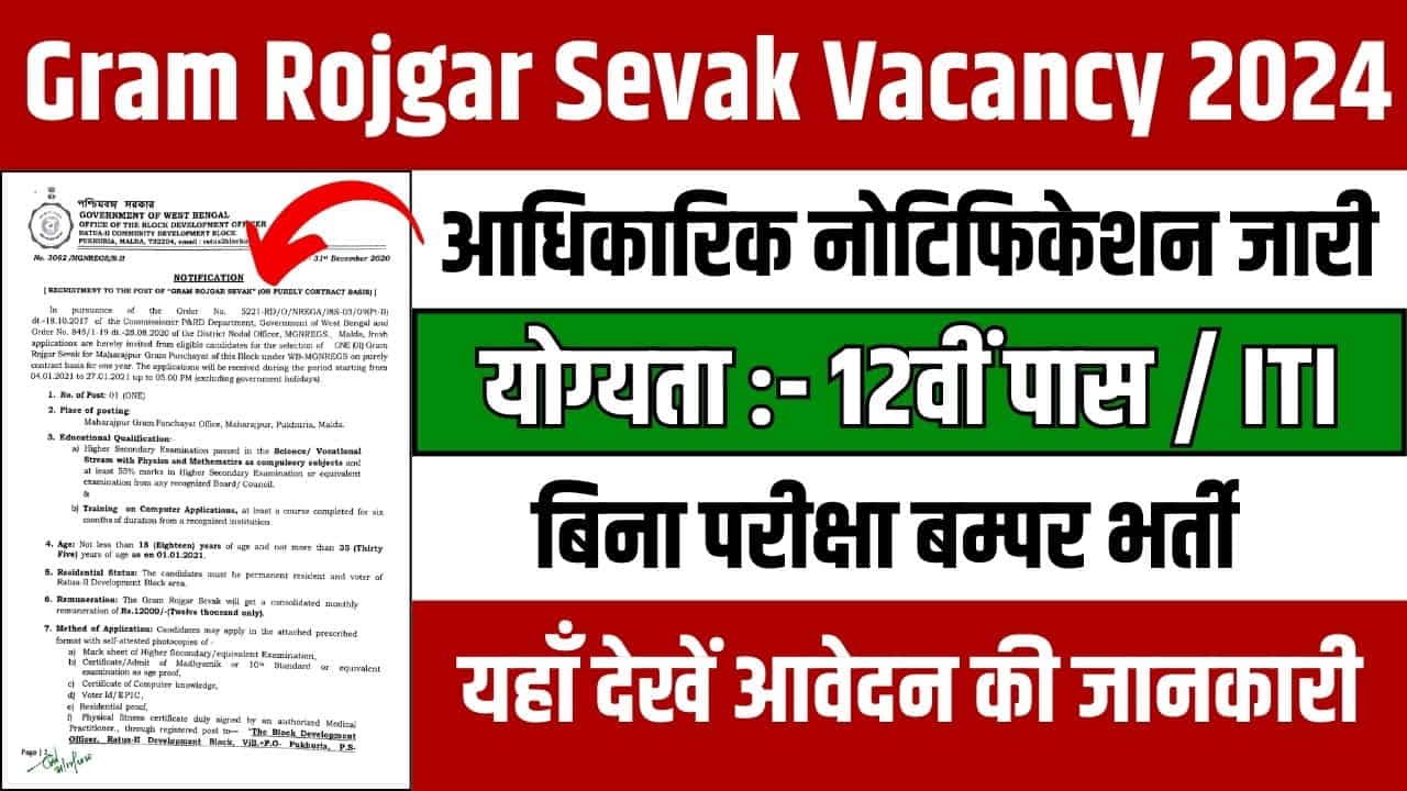 Gram Rojgar Sevak Vacancy