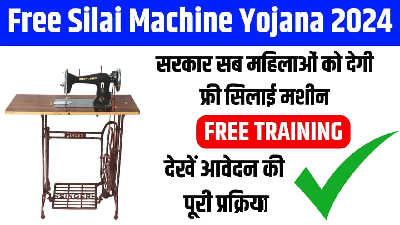 Free Silai Machine Yojana