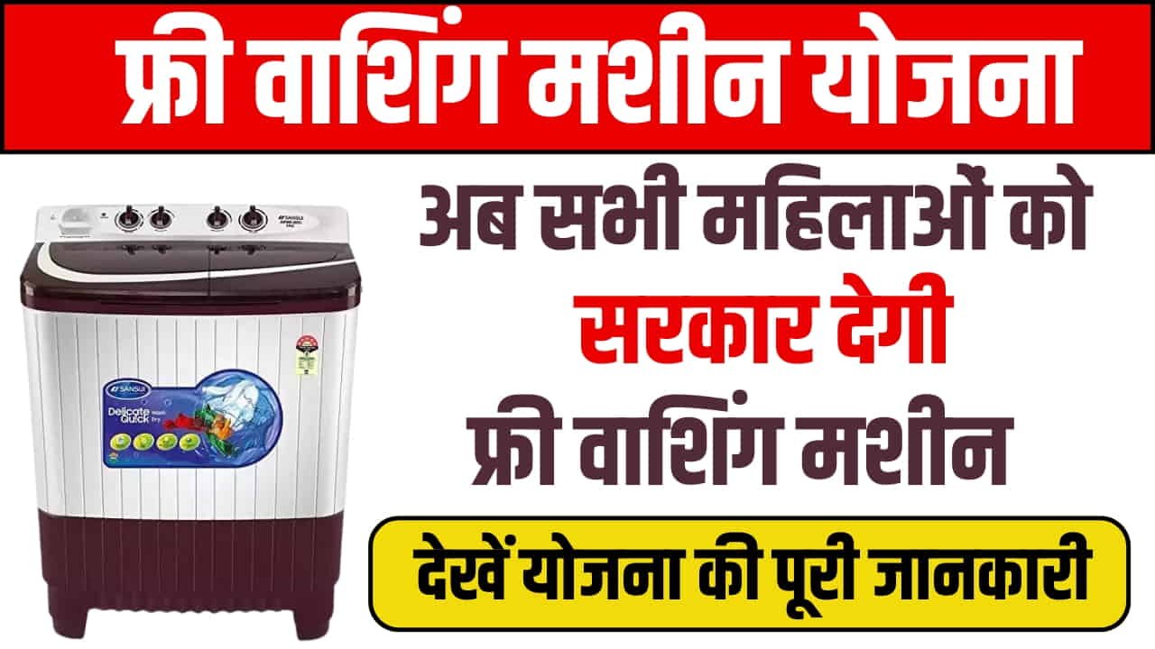 Free Washing Machine Yojana