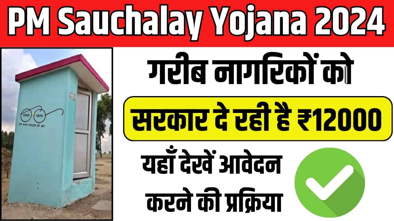 PM Sauchalay Yojana 2024