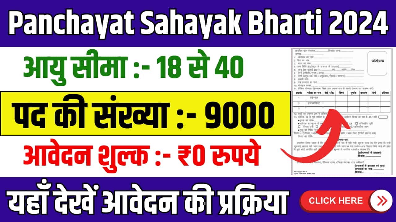 Panchayat Sahayak Bharti 2024