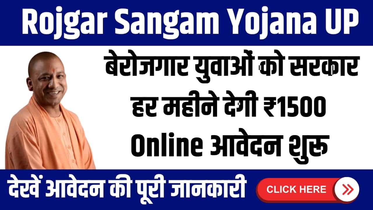 Rojgar Sangam Yojana UP