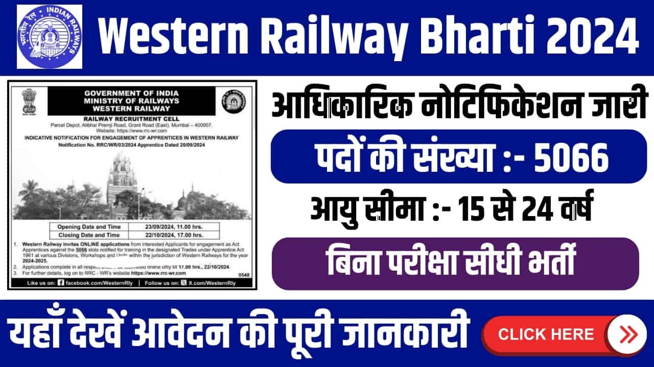 Western Railway Bharti 2024