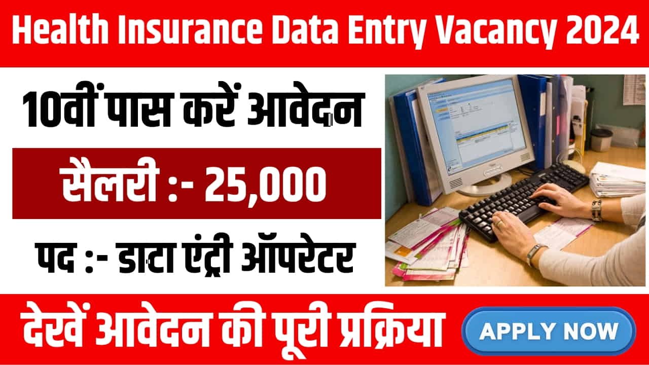 Health Insurance Data Entry Vacancy 2024