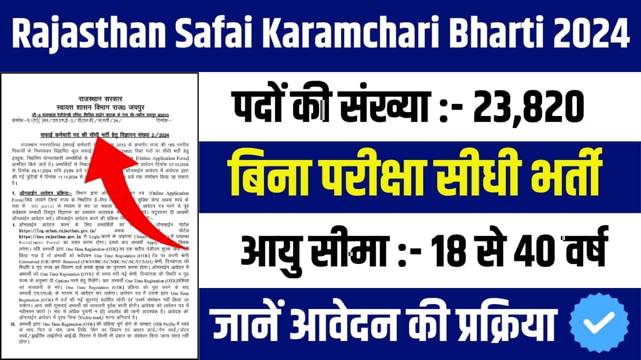 Safai Karamchari Bharti 2024