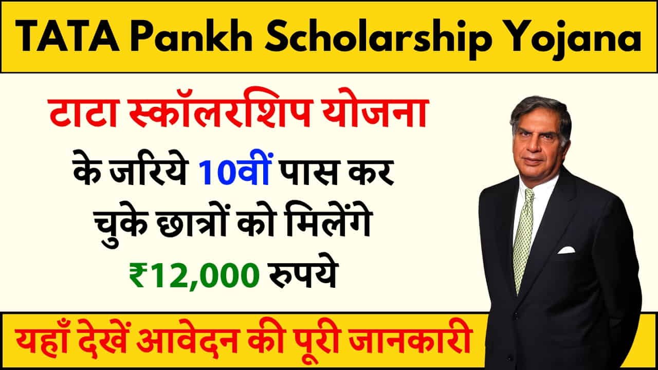 Tata Pankh Scholarship Yojana 2024