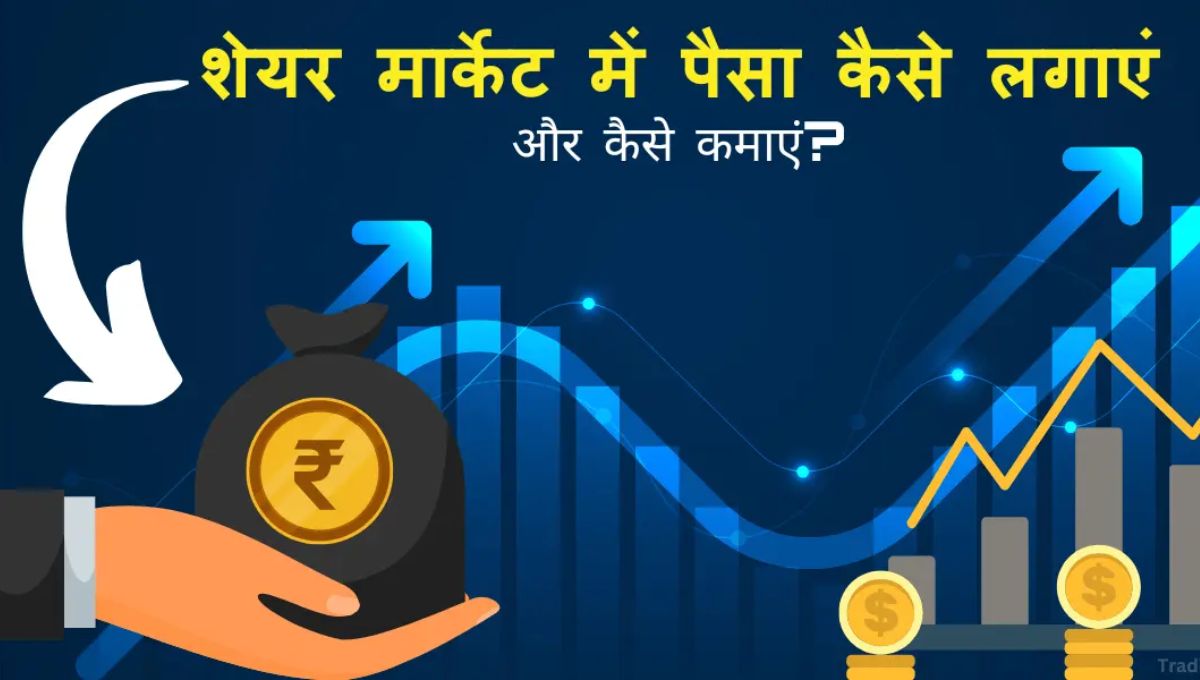 Share market se paise kaise kamaye