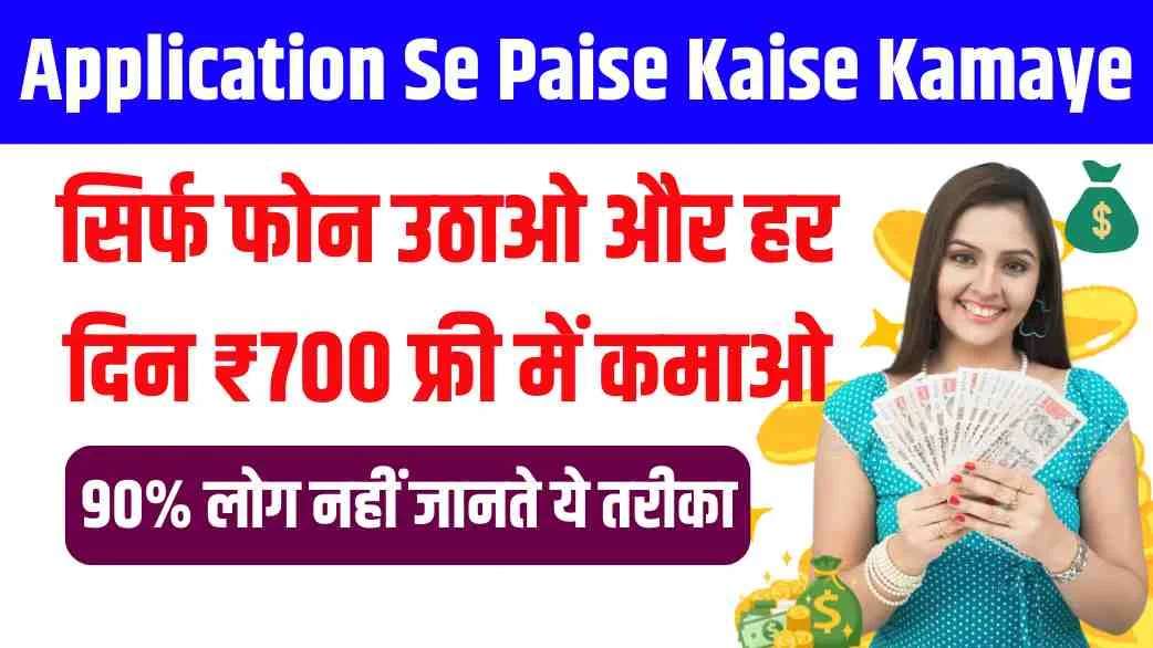 Application-Se-Paise-Kaise-Kamaye